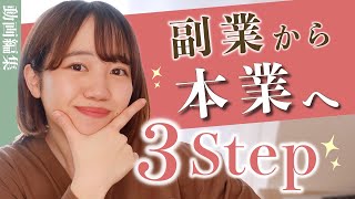 ＊動画編集＊副業を本業にするための3ステップ！【動画編集/在宅ワーク/副業/女性起業/経営】