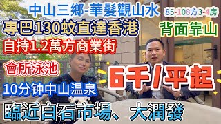 59萬喺「小香港」買85方3房 700畝湖居大城【中山三鄉-華髮觀山水】專巴130蚊直達香港{85-108方3-4房}310方別墅月供8千起 | 臨近白石市場、大潤發 自持1.2萬方商業街#中山樓盤