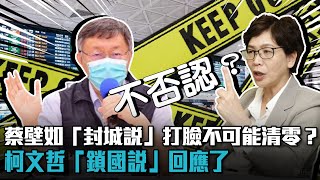 蔡壁如「封城說」打臉不可能清零？柯文哲「鎖國說」回應了【CNEWS】