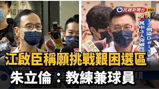 江啟臣稱願挑戰艱困選區 朱立倫:教練兼球員－民視新聞