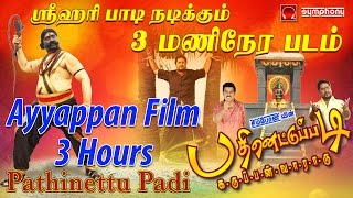 Pathinettu Padi | Swamy Ayyappan film | Srihari Full film