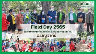 field day 65 วันถ่ายทอดเทคโนโลยีเพื่อเริ่มต้นฤดูกาลผลิตใหม่ อ.มัญจาคีรี