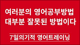 여러분의 영어공부방법  대부분 잘못된 방법이다   [머스터디넷]