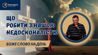 Наша недосконалість і що з цим робити