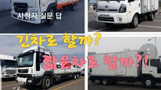 화물차 긴차 vs 짧은차 어떤게 유리할까? [트럭커로드러너]