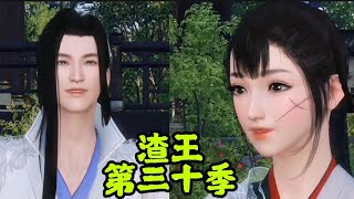 仙侠故事微电影～（ 渣王 第三十季 ）完整版