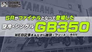 SRがファイナルとなって登場した「GB350」について記事をみながら雑談・フリートーク！byYSP横浜戸塚