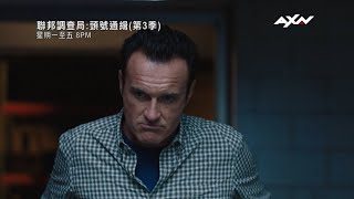 AXN《聯邦調查局:頭號通緝 第三季》FBI Most Wanted S3 第四集精彩片段