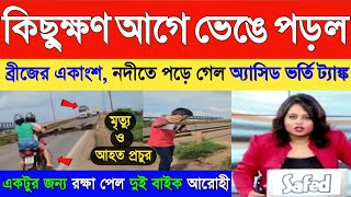 কিছুক্ষন আগে ভেঙে পড়ল ব্রীজ, নদীতে পড়ল অ্যাসিড ভর্তি ট্যাঙ্ক |Weather Report | Weather Alert Today