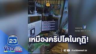 หลวงพี่ทำเหมืองคริปโตในกุฏิ อุปกรณ์ขุดเหรียญจัดเต็ม l บรรจงชงข่าว l 28 พ.ค. 64