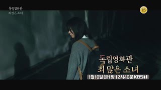 [415회 예고] 죄 많은 소녀 [독립영화관] ㅣ KBS방송