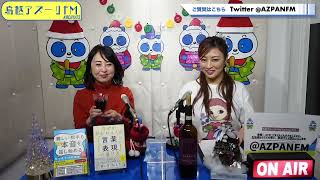 2022年12月17日配信　小野友葵子のBella Serata!　MC：小野友葵子　ゲスト：牛窪万里子(フリーアナウンサー)