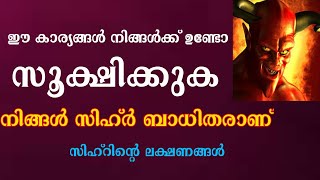 സിഹ്റിന്റെ ലക്ഷണങ്ങൾ. ഇത് നിങ്ങൾ സൂക്ഷിക്കണേ........#adhkar