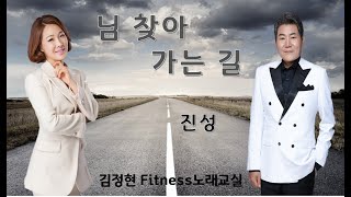 님 찾아 가는 길 - 진성- 김정현 Fitness 노래교실 - F#m, Gm, Dm(남자키) 음원 악보