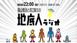 2024/11/2 福山雅治と荘口彰久の「地底人ラジオ」【音声】