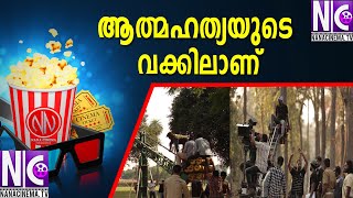 ആത്മഹത്യയുടെ വക്കിലാണ് | MALAYALAM FILM INDUSTRY IN TROUBLE | MALAYALAM MOVIES CINEMAS | Nana Cinema