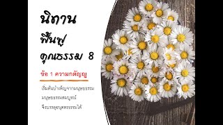 นิทานฟื้นฟู คุณธรรม 8 เรื่อง ความกตัญญู