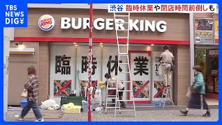 「臨時休業」「仮装入店お断り」　ハロウィーン当日の東京・渋谷は各店舗も厳戒態勢　「渋谷に来ないで」発信どこまで｜TBS NEWS DIG