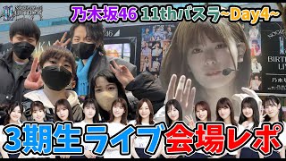 【乃木坂46】単番でも最高すぎた！11thバスラDay4~3期生ライブ~会場レポ