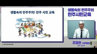 [민주시민교육]생활속의 민주주의! 민주시민 교육