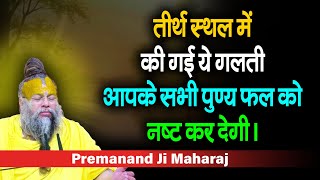 तीर्थ स्थल में की गई ये गलती आपके सभी पुण्य फल को नष्ट कर देगी। @vrindavanDarbar