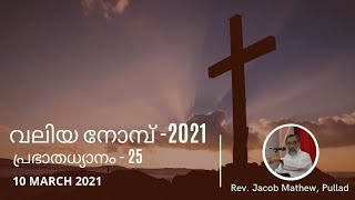 പ്രഭാതധ്യാനം 25 - MAR 10 | പകുതി നോമ്പ് ക്രൂശിന്റെ മഹത്വം..| Rev. Jacob Mathew, Pullad