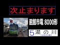 【全区間走行音、爆音！吊掛駆動】函館市電5系統 8000形（函館どつく前→湯の川）