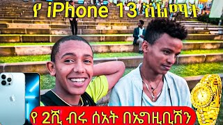 የ iPhone 13 ሽልማት | 3ሺ ብር ለምግብ በመስቀል አደባባይ | awdamet music | Seifu on ebs