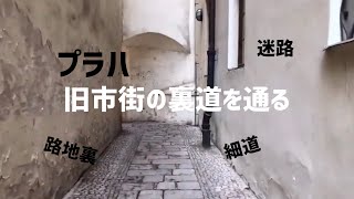 【プラハ旧市街】裏道を通る