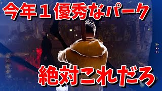 【DBD】このパークのおかげで生死が変わりました。【デッドバイデイライト】