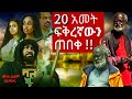 ባለ ክራር ፈልም NEW ETHIOPIAN MOVIES 2024 BAL KIRAR FILM REVIEW NEW AMHARIC FULL FILM