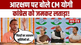 CM Yogi on Reservation: आरक्षण पर बोले CM योगी, Congress को जमकर लताड़ा! | Lok Sabha Election 2024