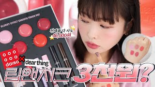 Daiso Dearthing Full Product Review!😱 Honest Review Video Including Real Lip Color