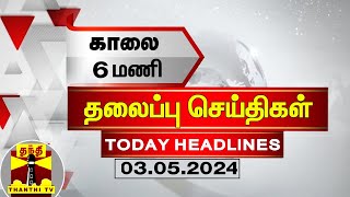 🔴LIVE : காலை 6 மணி தலைப்புச் செய்திகள் (03-05-2024) | 6 AM Headlines | Thanthi TV | Today Headlines