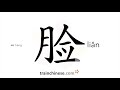 How to write 脸 (liǎn) – face – stroke order, radical, examples and spoken audio