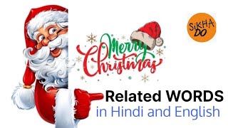 Christmas Related Word Meaning |Christmas Vocabulary |Daily EnglishSpeaking Word Meaning