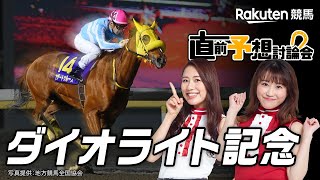 【楽天競馬】2021年 第66回ダイオライト記念（JpnⅡ）直前予想討論会（出演：古谷剛彦さん・津田麻莉奈さん・守永真彩さん）2021年3月17日船橋11R  19時05分発走