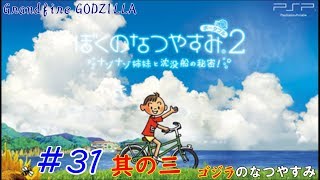 【ゴジラの実況】 ぼくのなつやすみポータブル2 ナゾナゾ姉妹と沈没船の秘密！#31 其の三