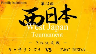 【3位決定戦】キャサリンズA vs F\u0026Ciseda 第14回西日本大会