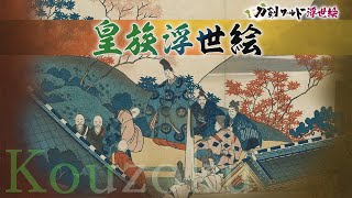 【刀剣ワールド浮世絵】皇族浮世絵｜YouTube動画