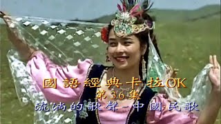 Karaoke國語經典金曲之流淌的歌聲 中國民歌3(有人聲及歌詞字幕) Karaoke pops in Mandarin with lyrics- Chinese Folk songs