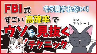 【行動心理学】ウソを見抜くテクニックをこっそり教えます！悪用厳禁！もう騙されない！〜FBI式すごい高確率でウソを見抜くテクニック〜漫画で解説！【心理学】