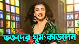 পুরুষ ভক্তদের ঘুম কাড়লেন মনামী | Breaking News | Monami Ghosh | Actors Golpo