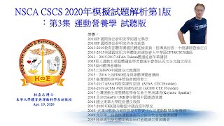 NSCA CSCS 2020 模擬試題解析第3集試聽版