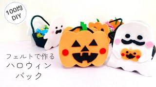 【ハロウィン】縫わない！フェルトで手作りハロウィンバケツ/100均DIY/felt/Halloween