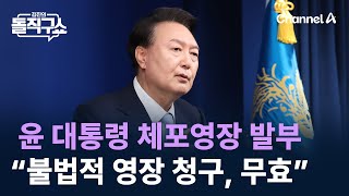 첫 현직 대통령 체포영장 발부…尹 측 “불법적 영장 청구, 무효” / 채널A / 김진의 돌직구쇼