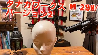 タナカワークス M 29ヘビーウェイトバージョン2