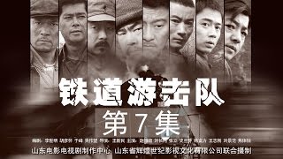 【革命战争】铁道游击队 第07集 未删减版1080P【赵恒煊 史兰芽 刘长纯 张立】