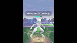 이로치 뮤츠 Vs 클리프 #pokemongo #go로켓단 #포켓몬고 #클리프 #뮤츠