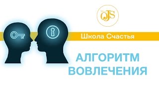 Алгоритм вовлечения. Школа Счастья